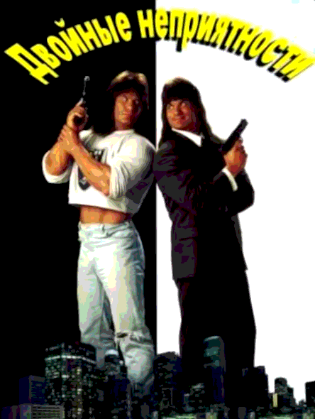 Двойные неприятности (1992)